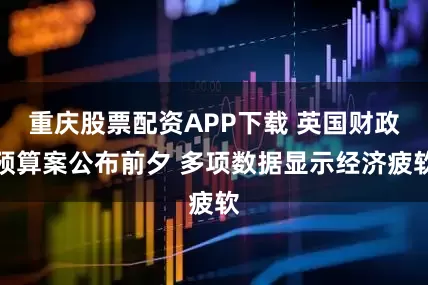 重庆股票配资APP下载 英国财政预算案公布前夕 多项数据显示经济疲软