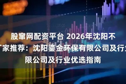 股窜网配资平台 2026年沈阳不锈钢水箱厂家推荐：沈阳鎏金环保有限公司及行业优选指南