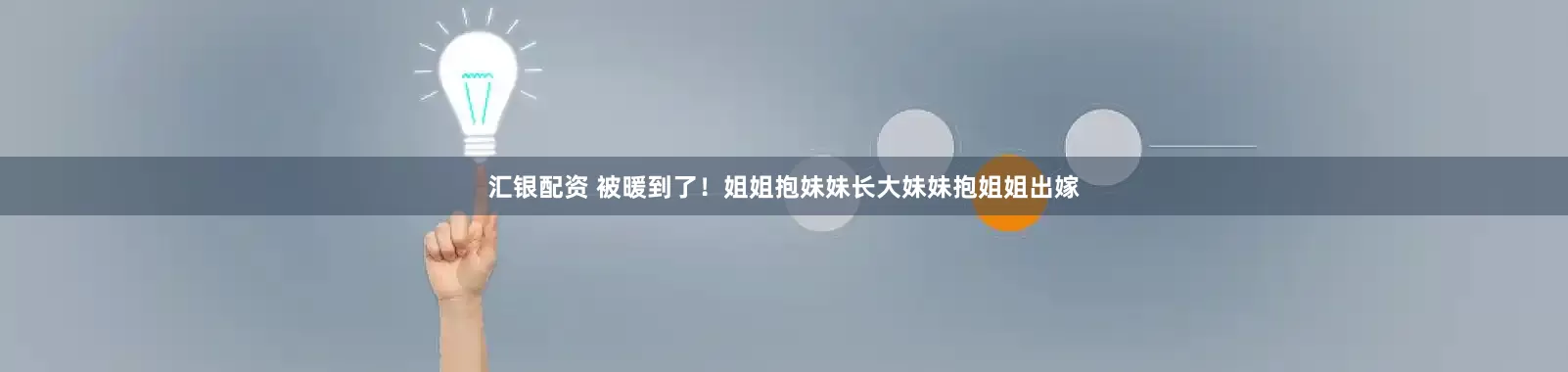 汇银配资 被暖到了！姐姐抱妹妹长大妹妹抱姐姐出嫁